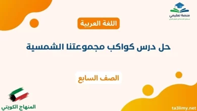 حل درس كواكب مجموعتنا الشمسية للصف السابع الكويت